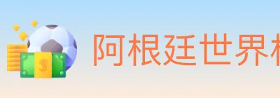 阿根廷世界杯买球入口 logo